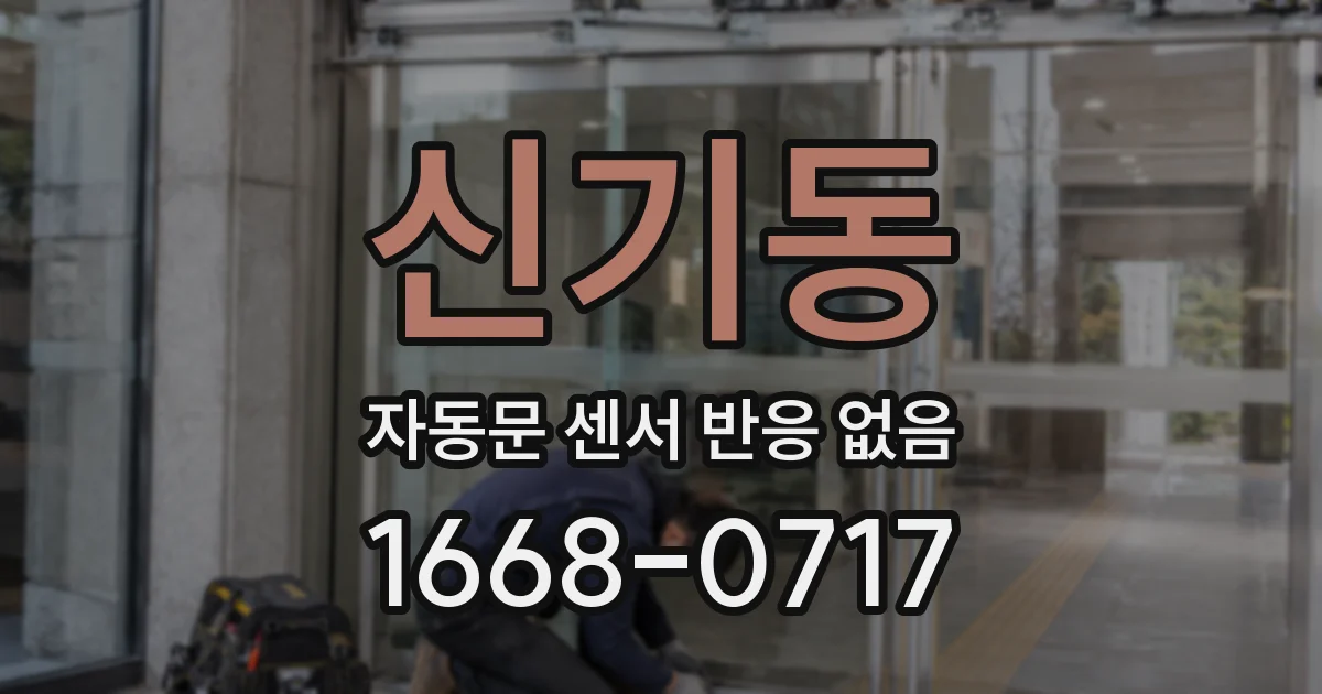 신기동 자동문 센서 반응 없음