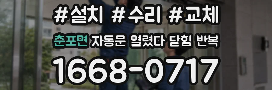춘포면 자동문 열렸다 닫힘 반복 현상은 문이 한 번 열리고 곧바로 닫히거나, 중간에 멈춘 상태에서 다시 열리며 이어질 수 있습니다.