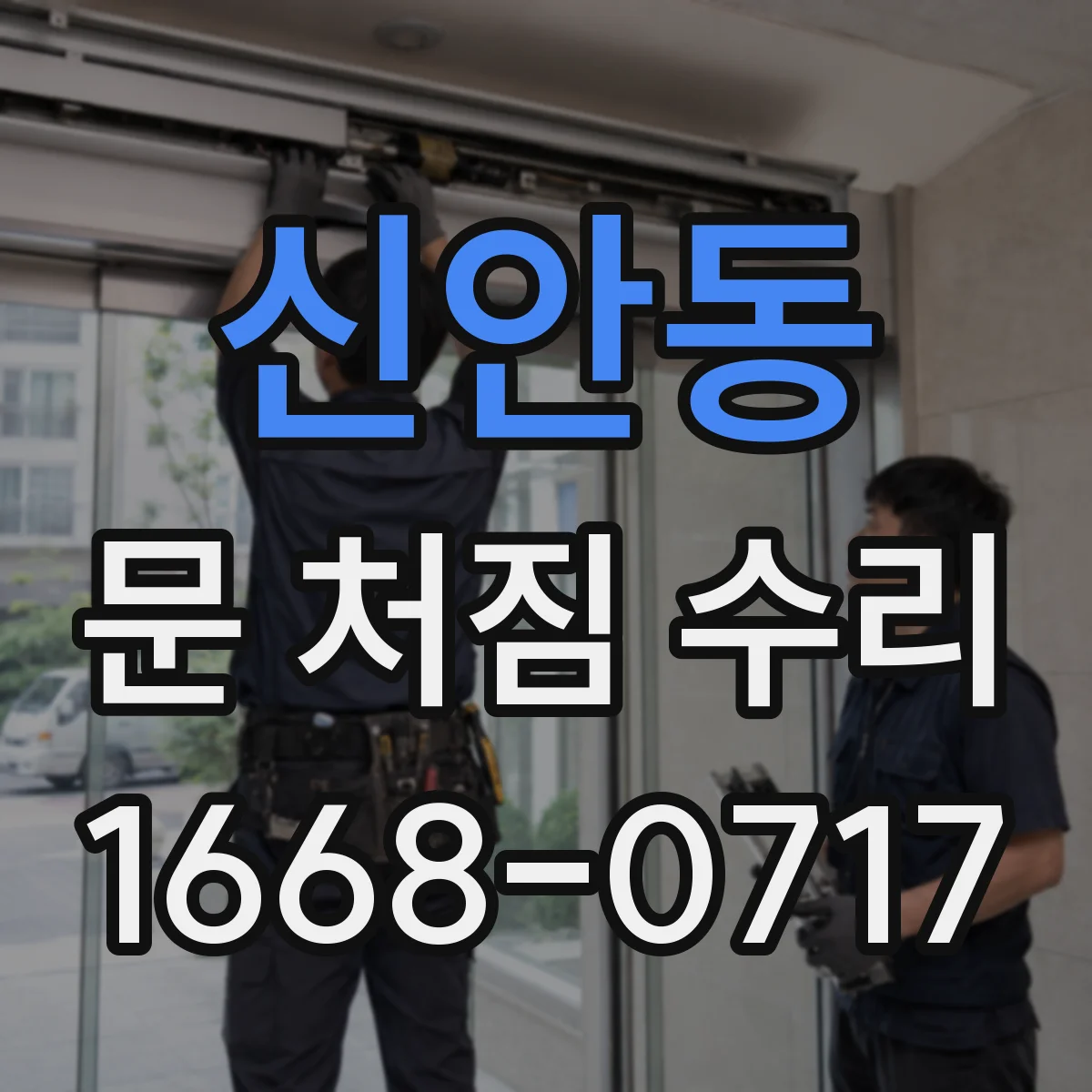 신안동 문 처짐 수리