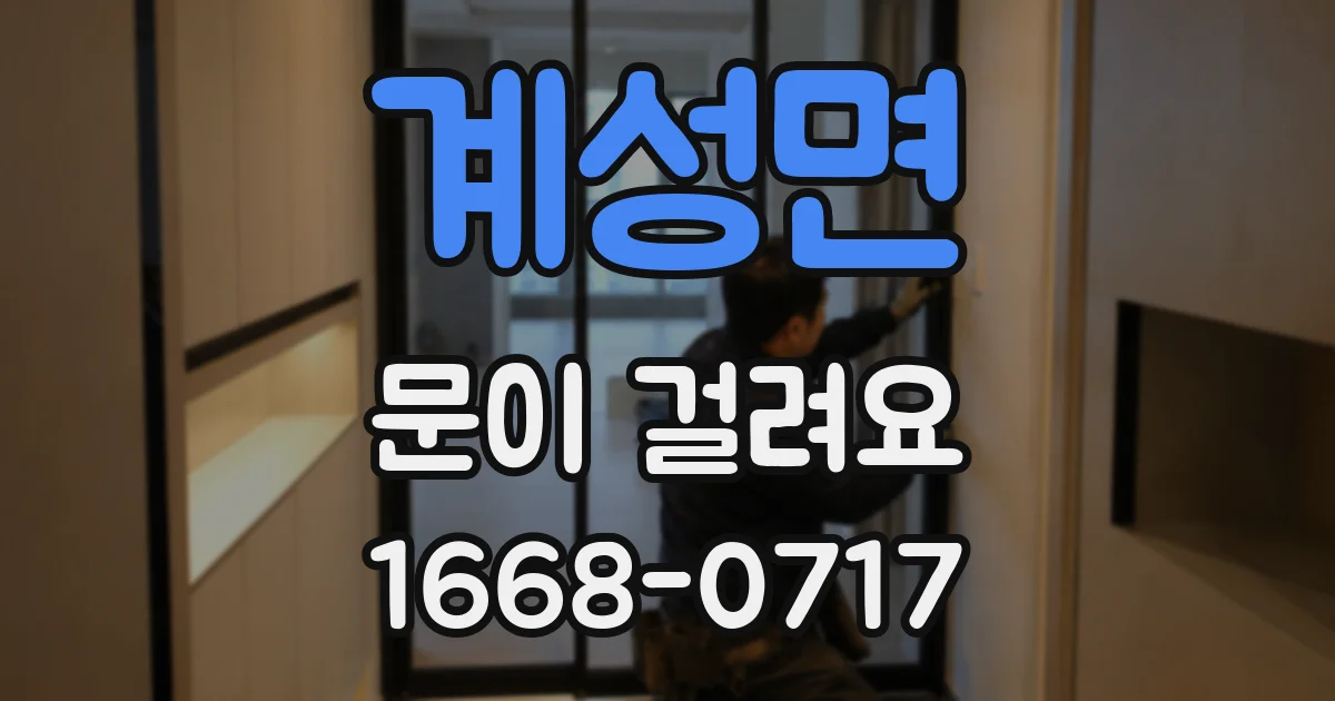 계성면 문이 걸려요