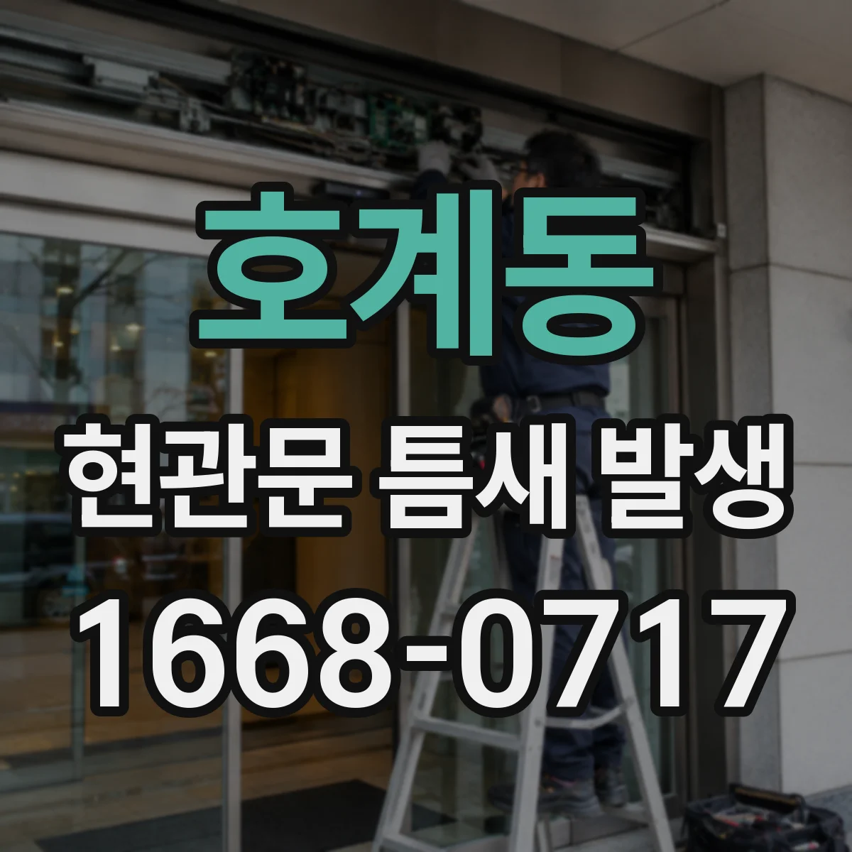 호계동 현관문 틈새 발생