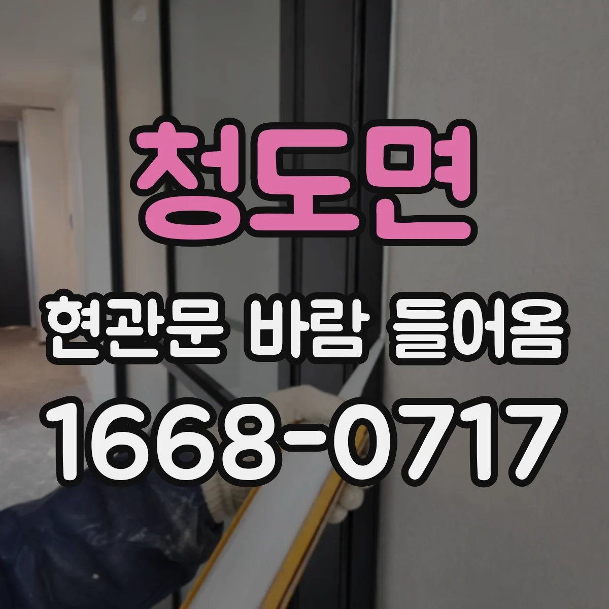 청도면 현관문 바람 들어옴