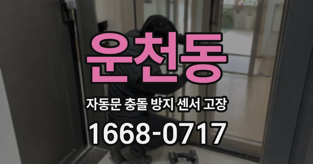 운천동 자동문 충돌 방지 센서 고장