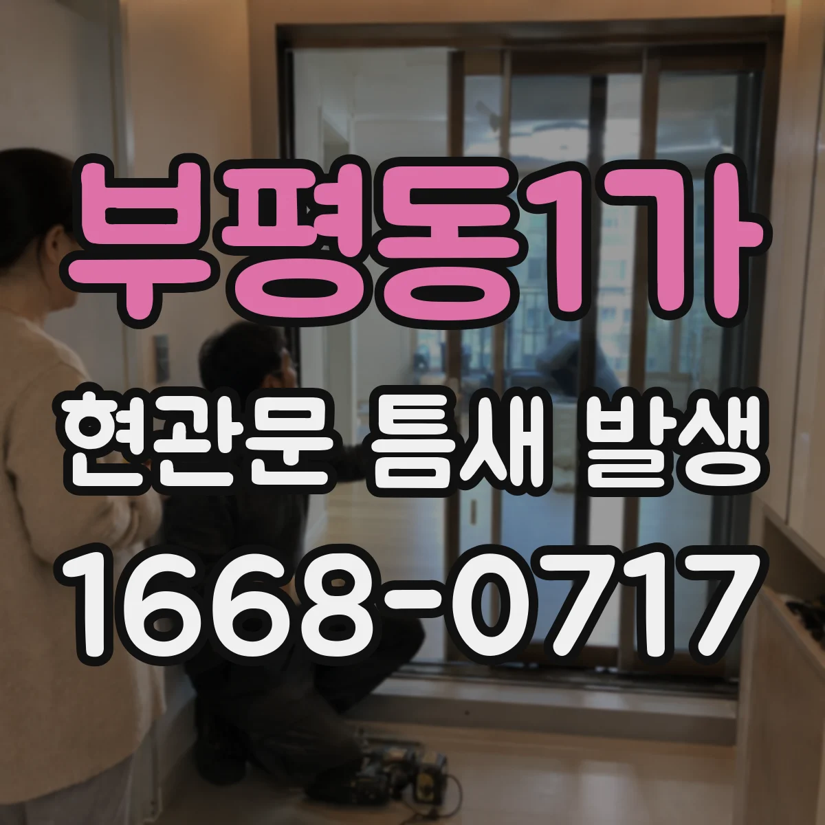 부평동1가 현관문 틈새 발생