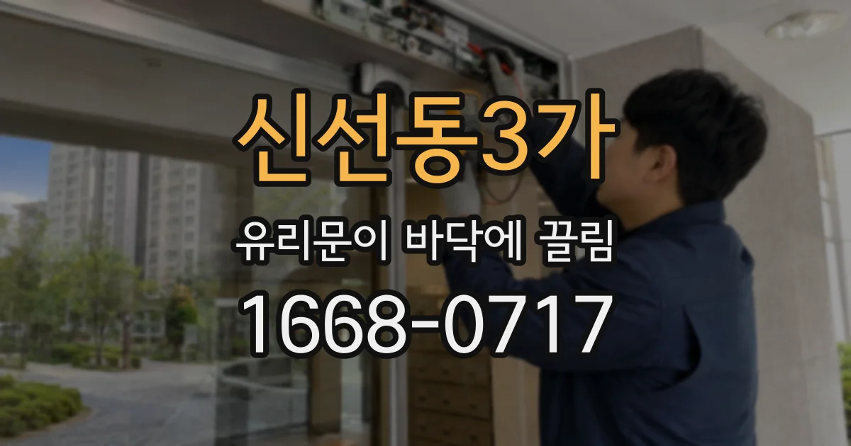 신선동3가 유리문이 바닥에 끌림