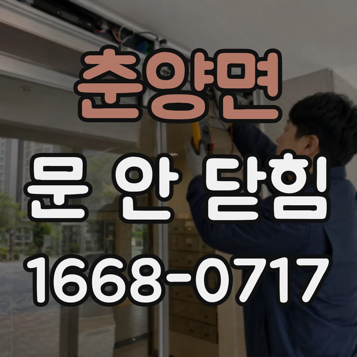 춘양면 문 안 닫힘