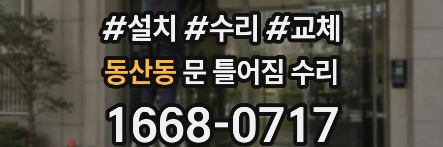 동산동 문 틀어짐 수리
