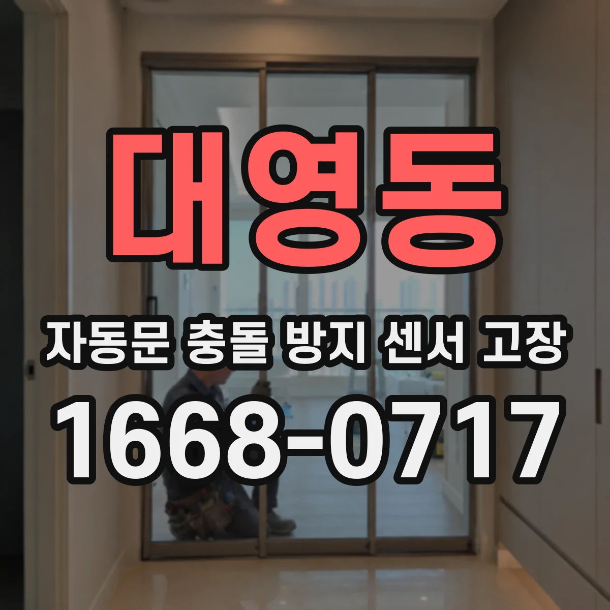 대영동 자동문 충돌 방지 센서 고장