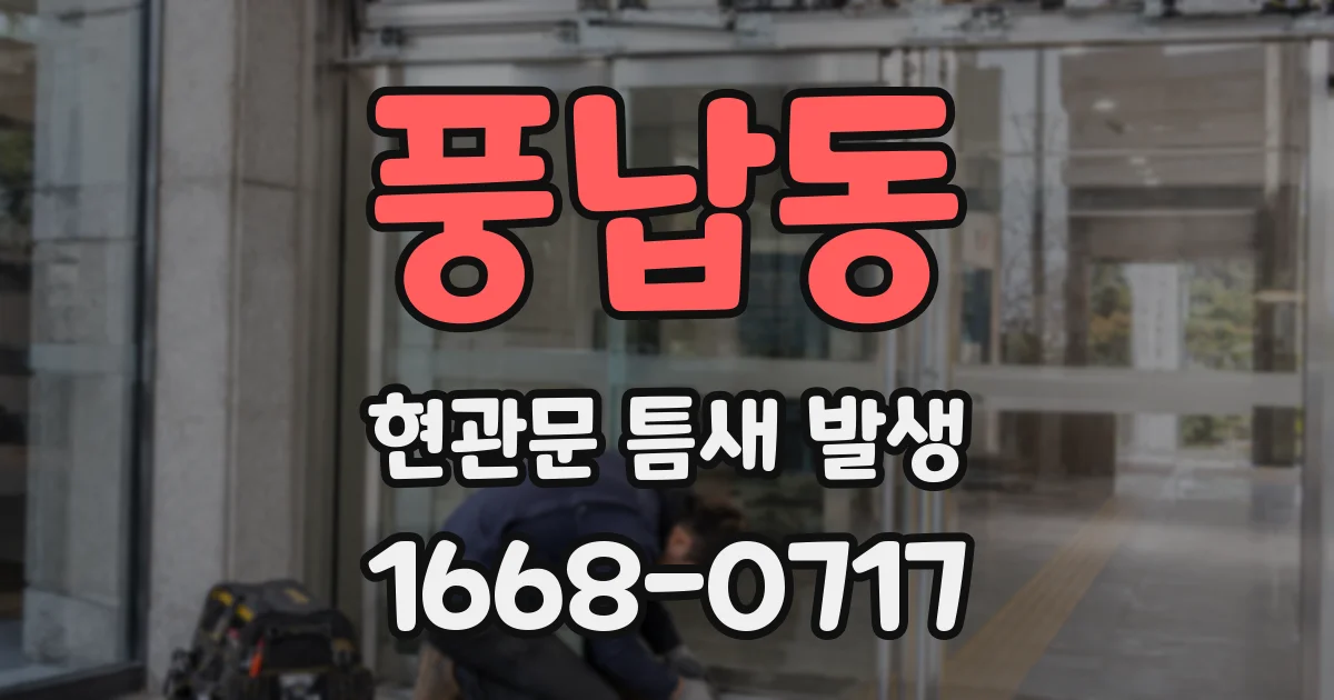 풍납동 현관문 틈새 발생