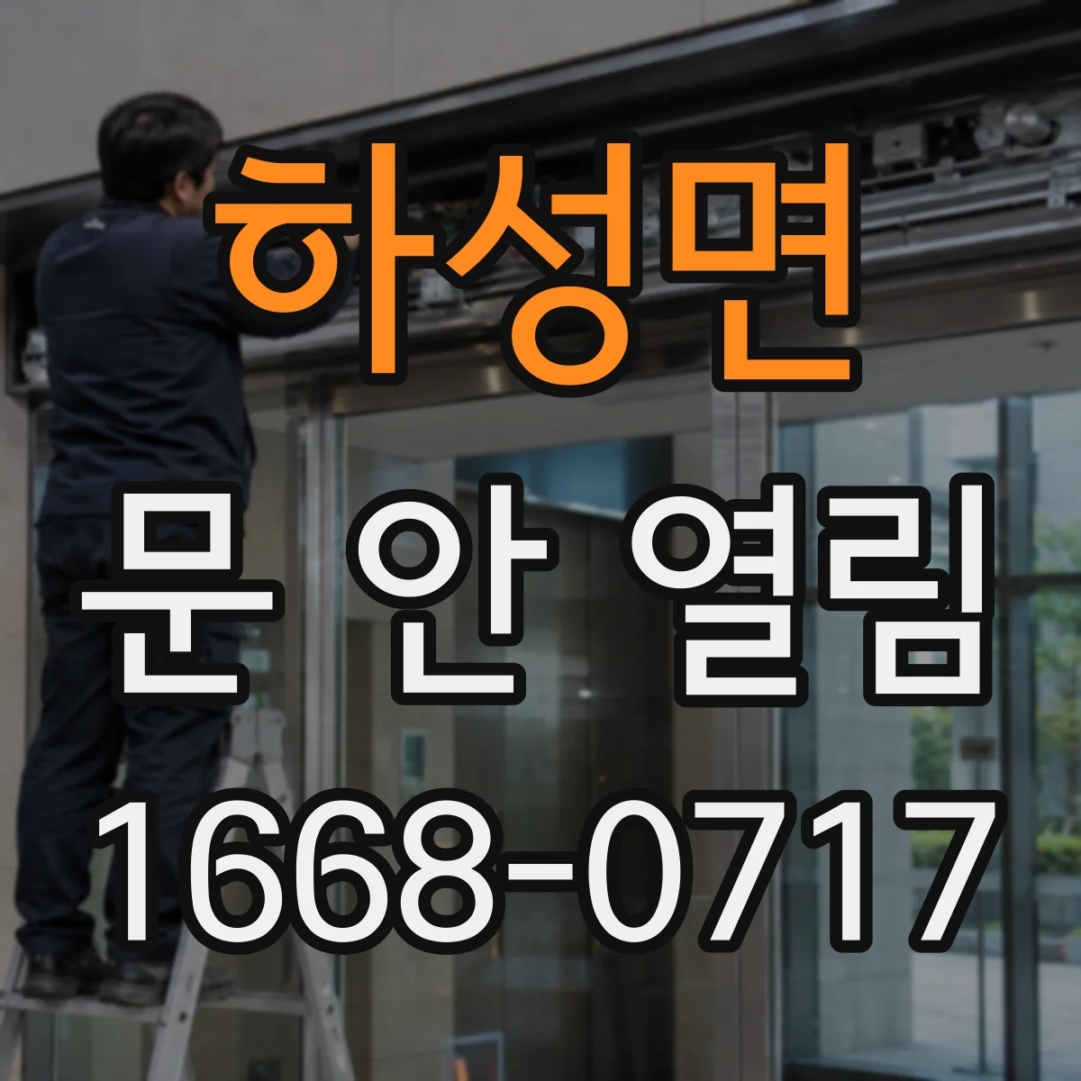 하성면 문 안 열림