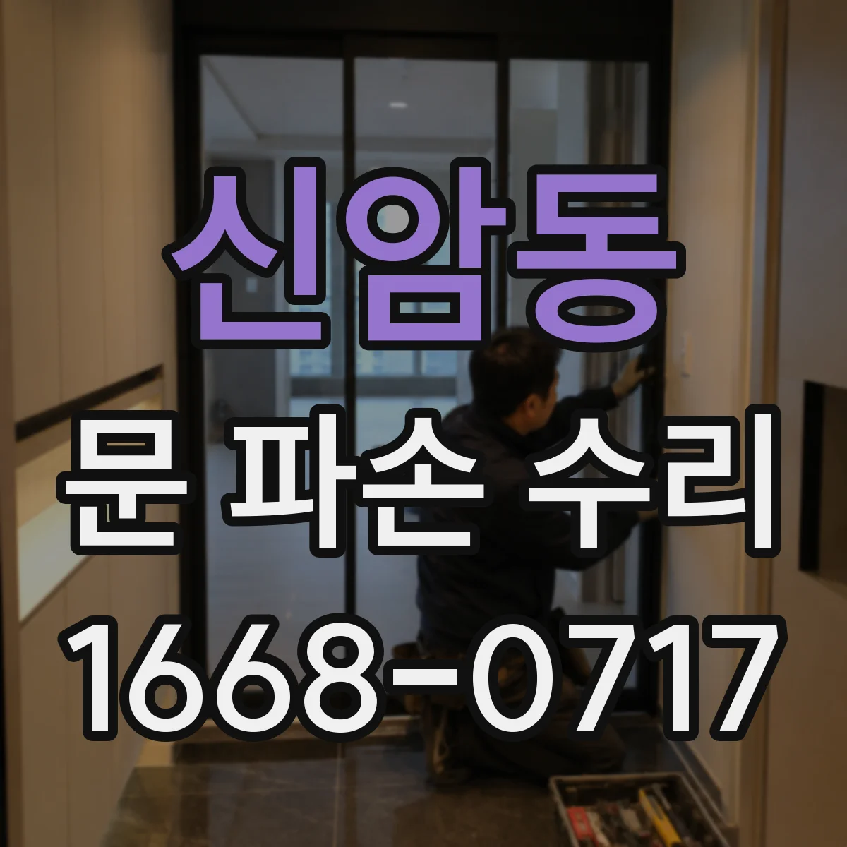 신암동 문 파손 수리