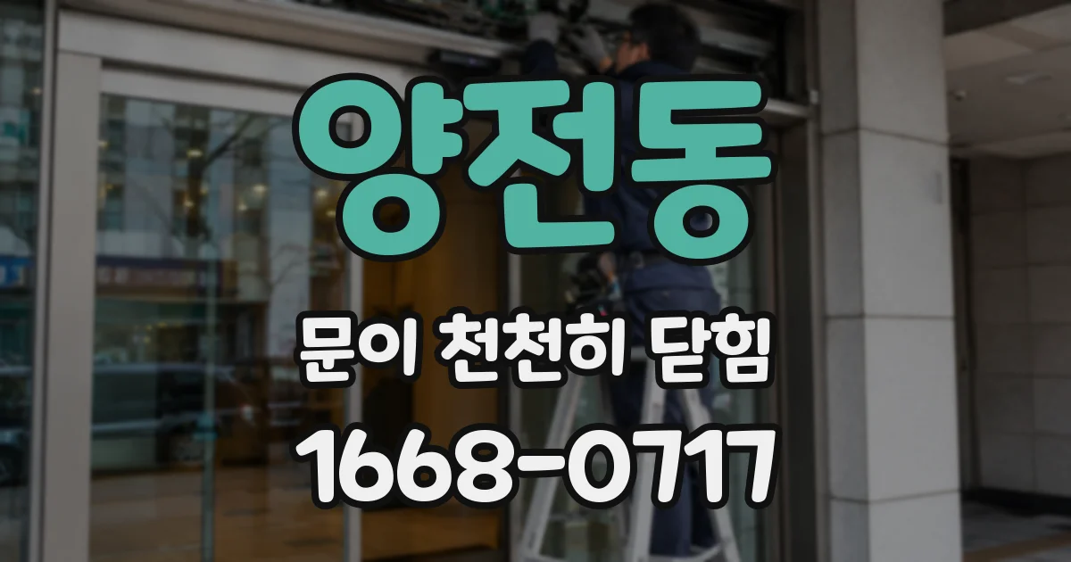양전동 문이 천천히 닫힘