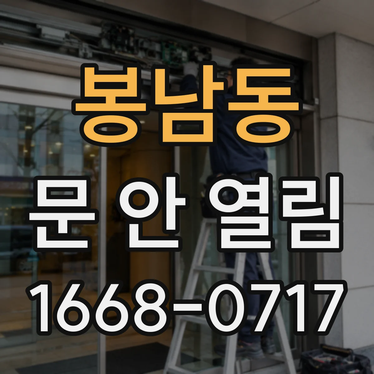 봉남동 문 안 열림