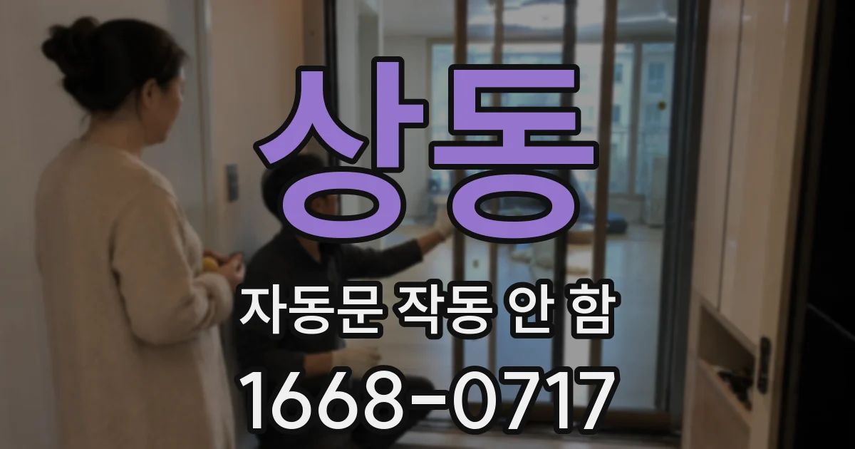 상동 자동문 작동 안 함