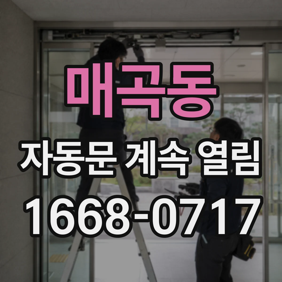 매곡동 자동문 계속 열림