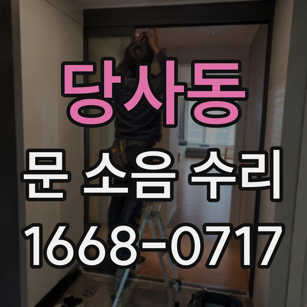 당사동 문 소음 수리