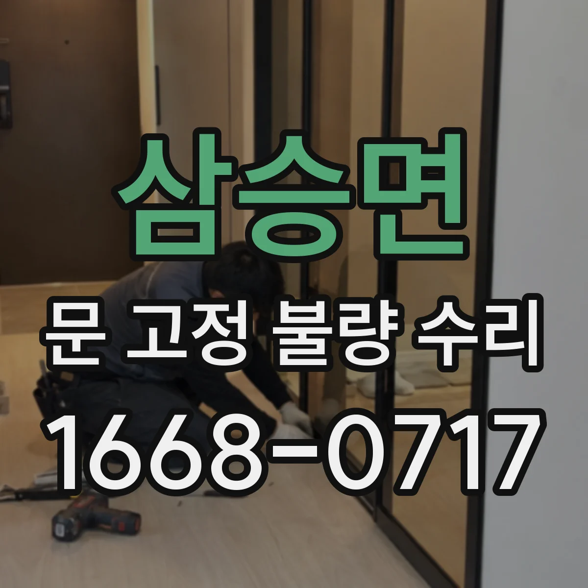 삼승면 문 고정 불량 수리