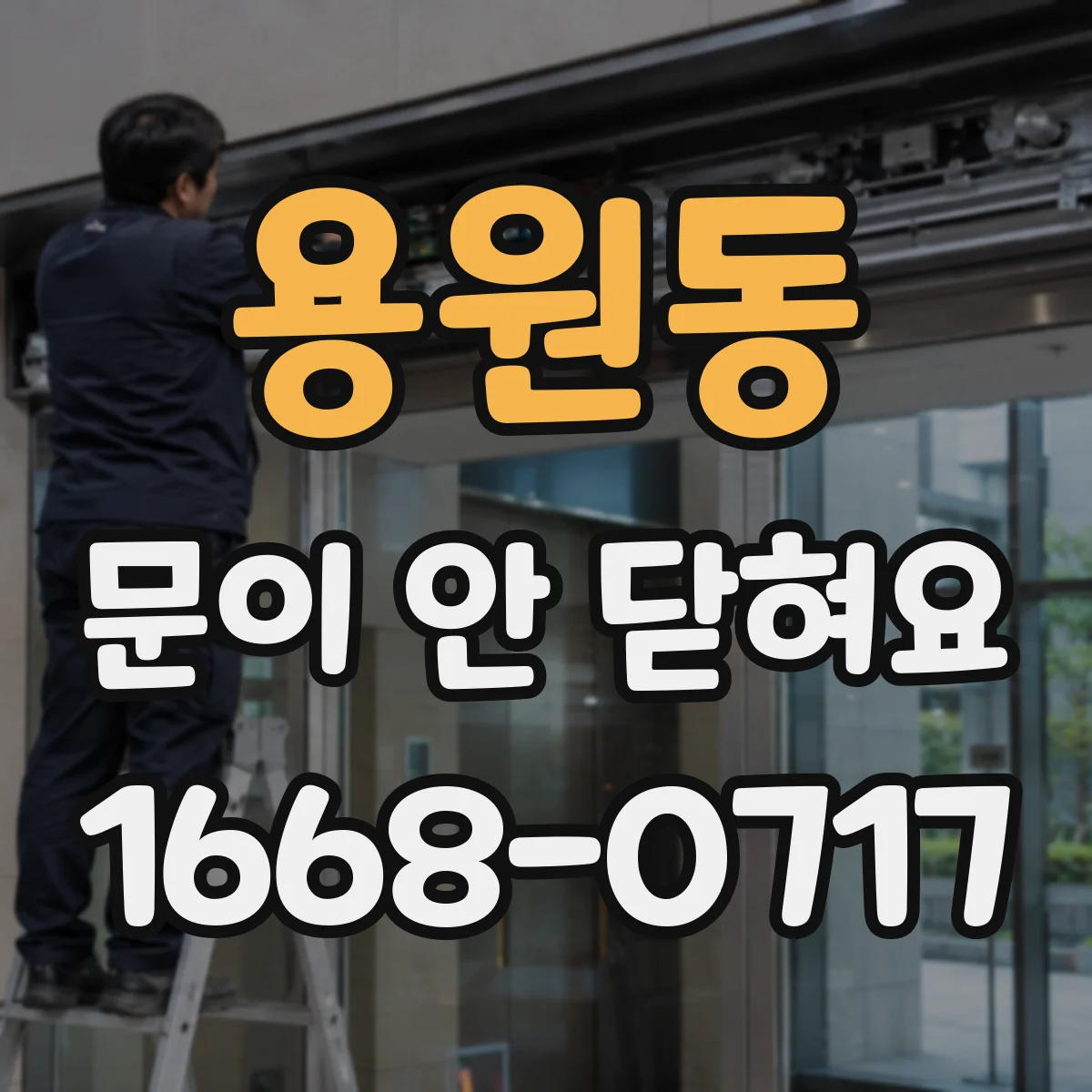 용원동 문이 안 닫혀요