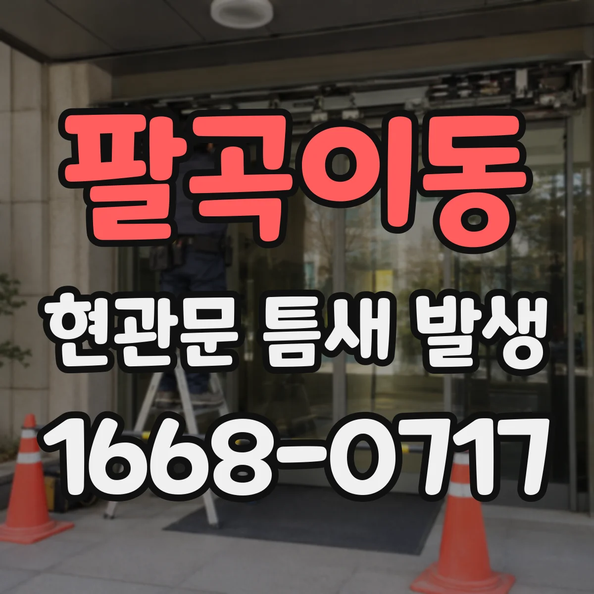 팔곡이동 현관문 틈새 발생