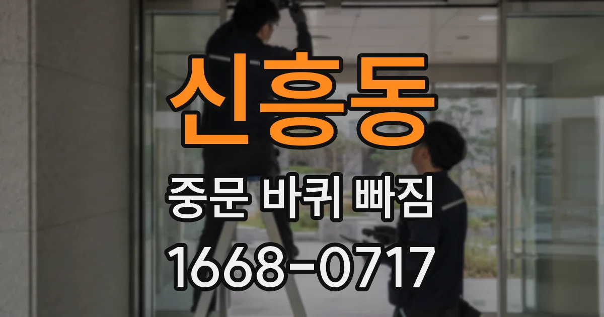 신흥동 중문 바퀴 빠짐