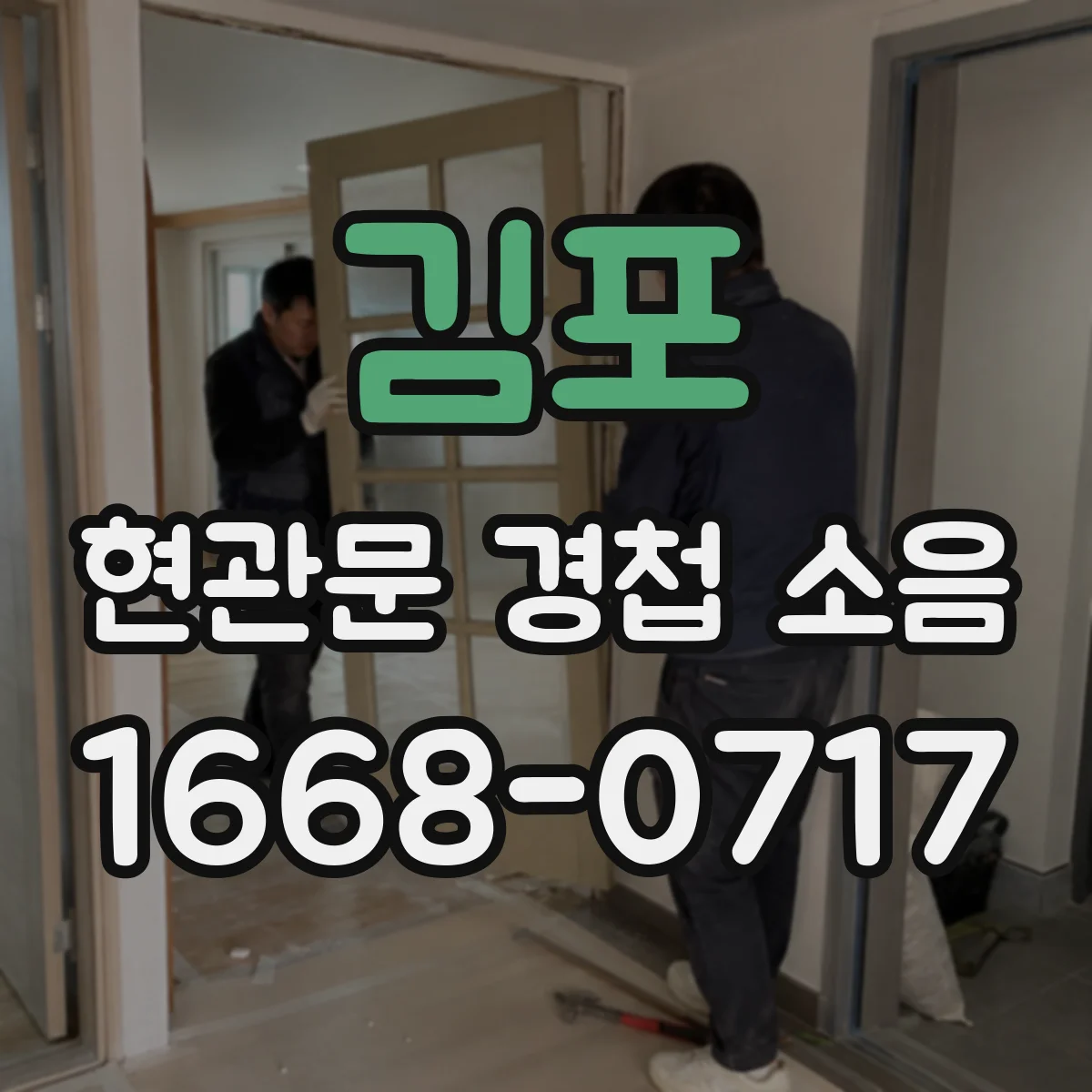 김포 현관문 경첩 소음