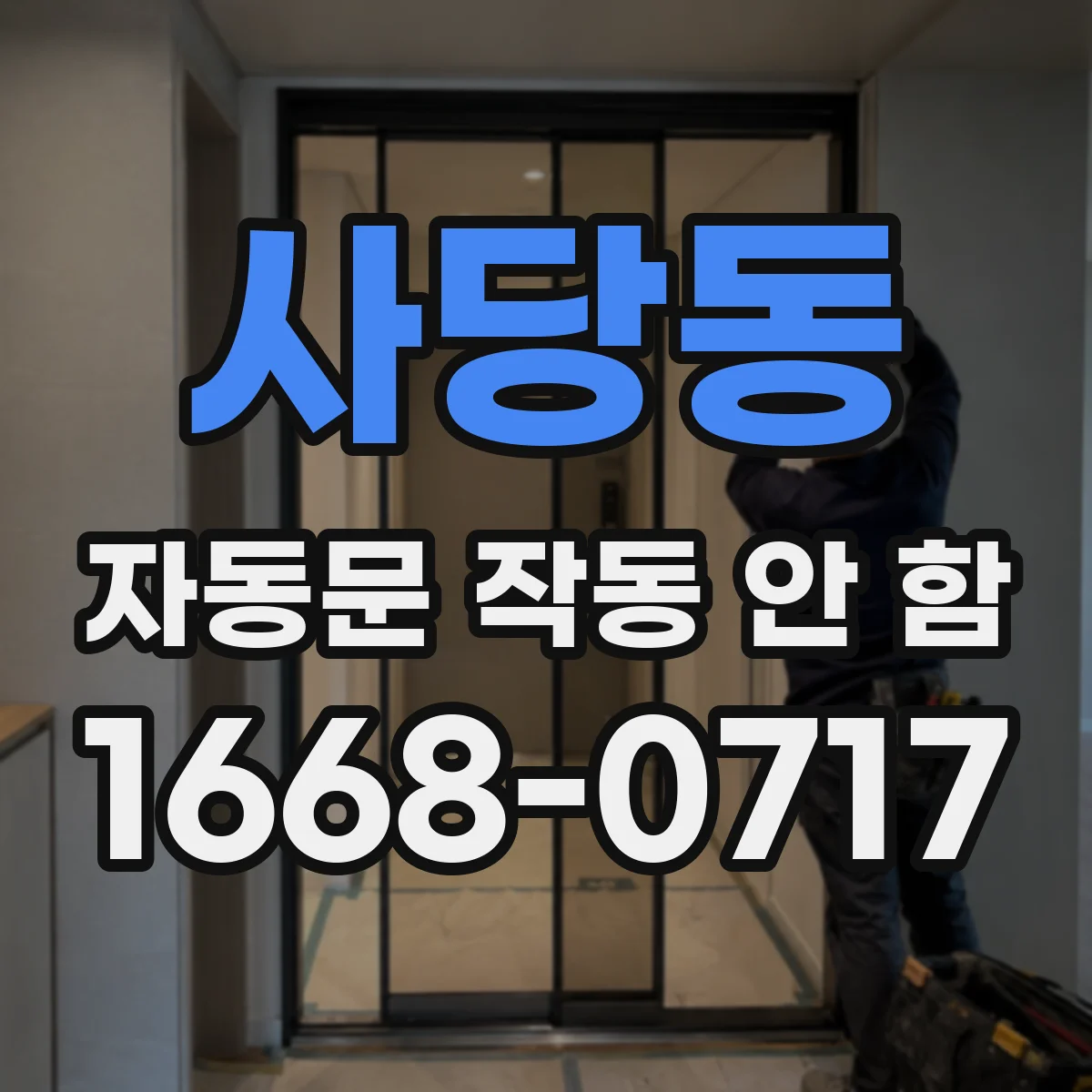 사당동 자동문 작동 안 함