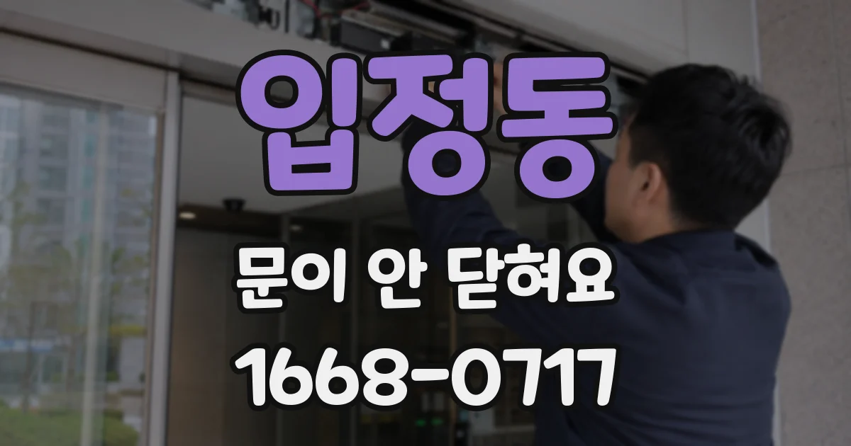 입정동 문이 안 닫혀요