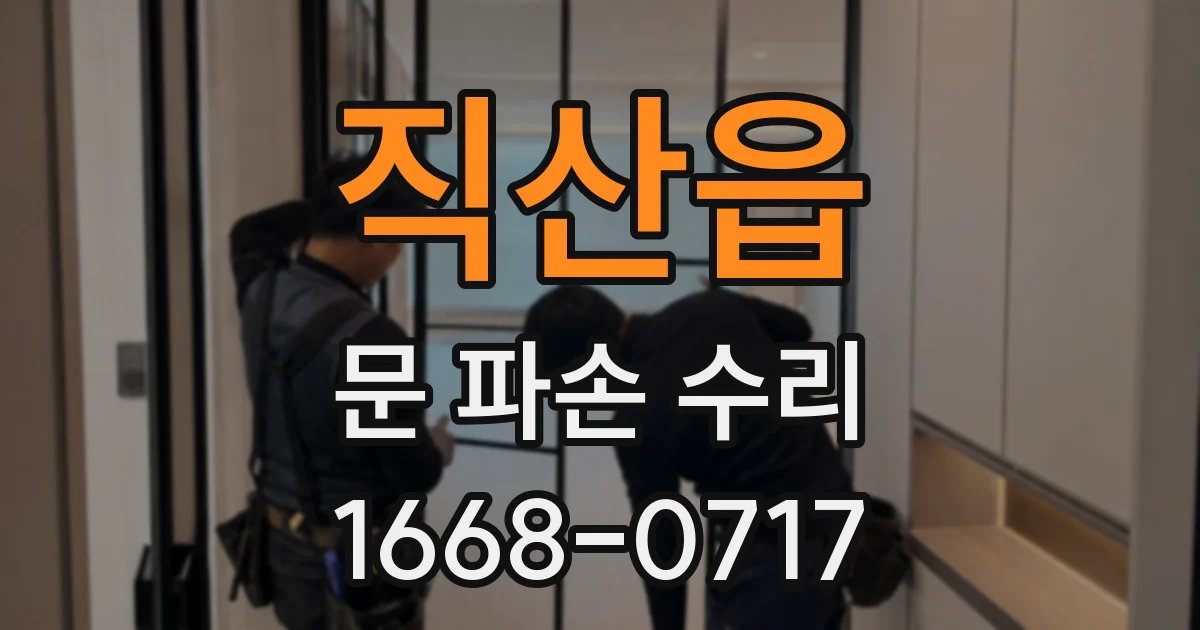 직산읍 문 파손 수리