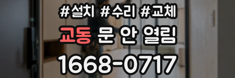 교동 문 안 열림