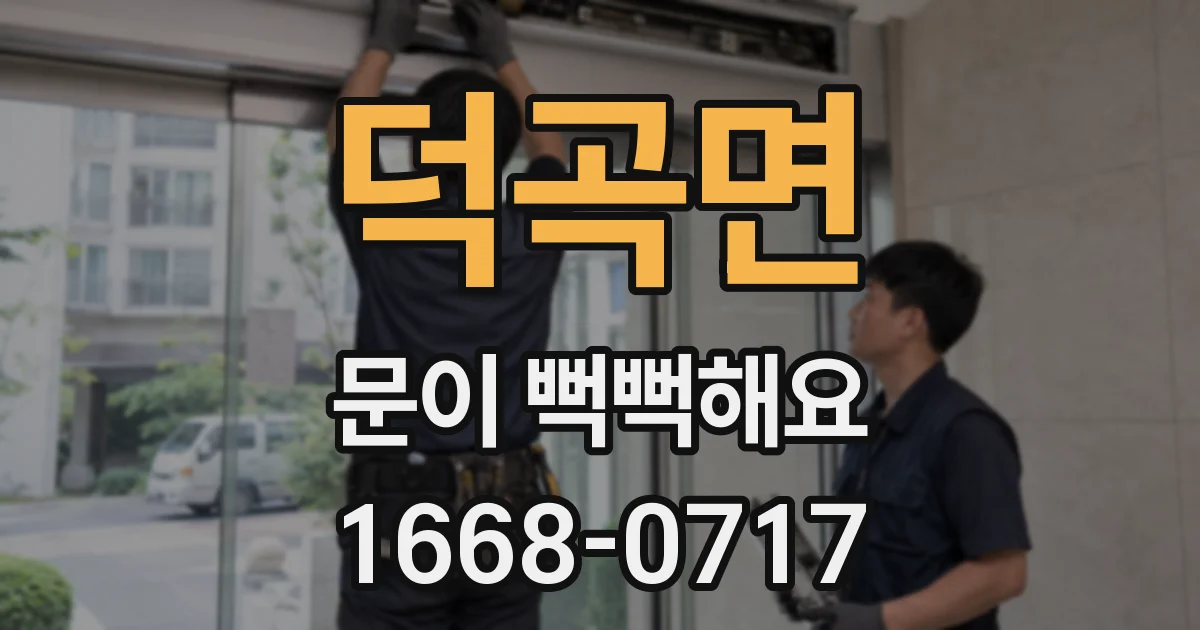 덕곡면 문이 뻑뻑해요