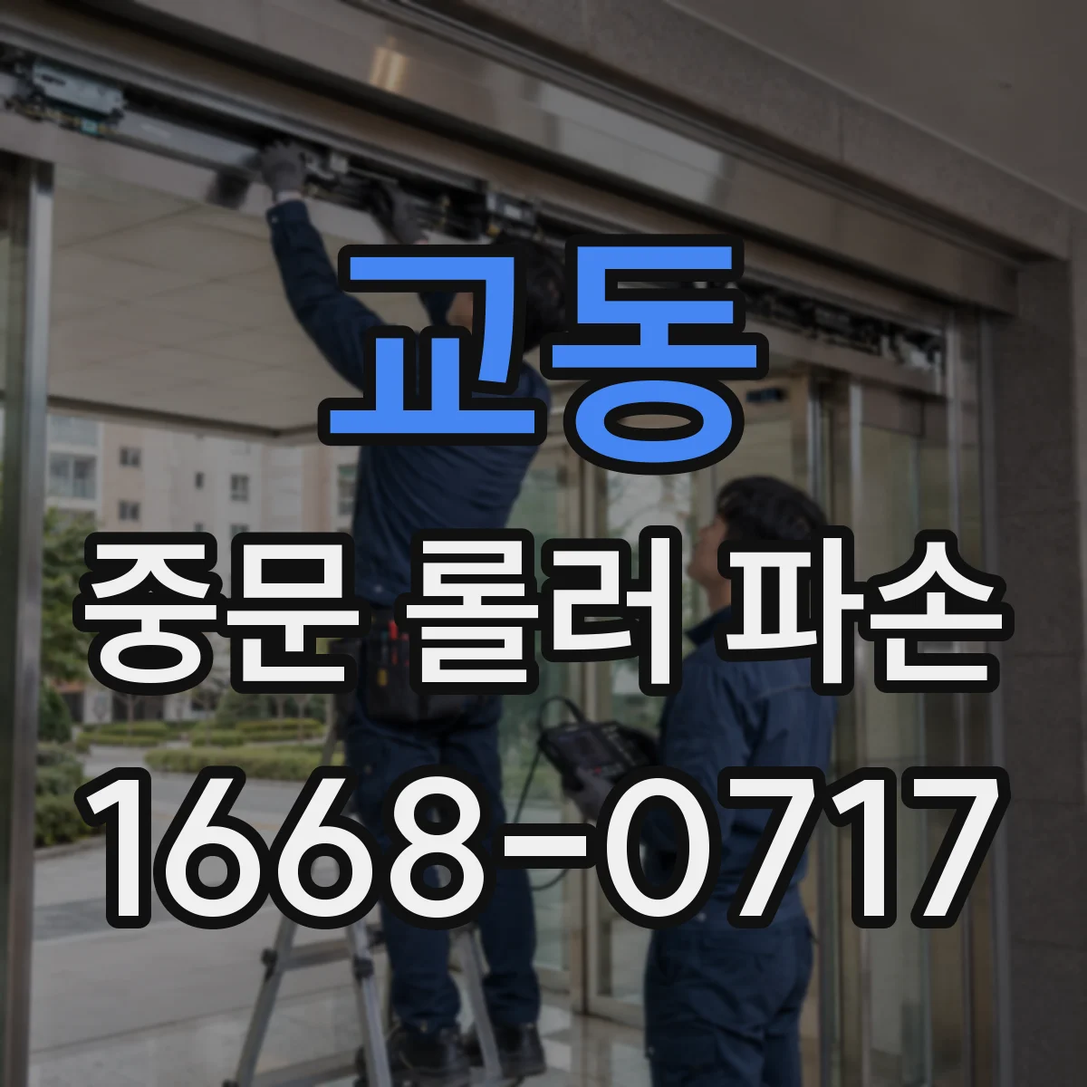 교동 중문 롤러 파손