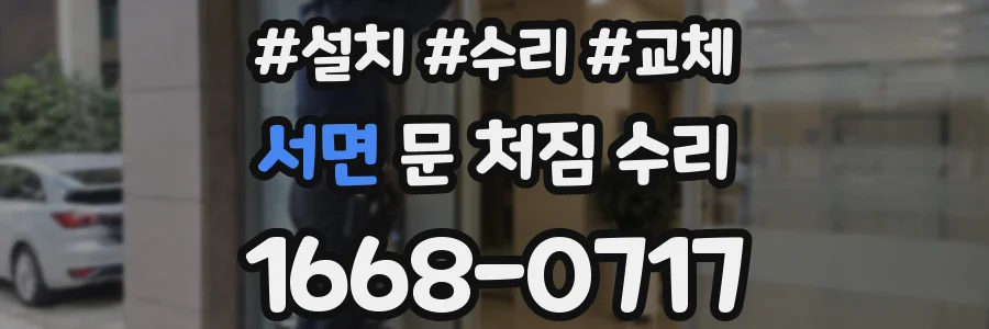 서면 문 처짐 수리