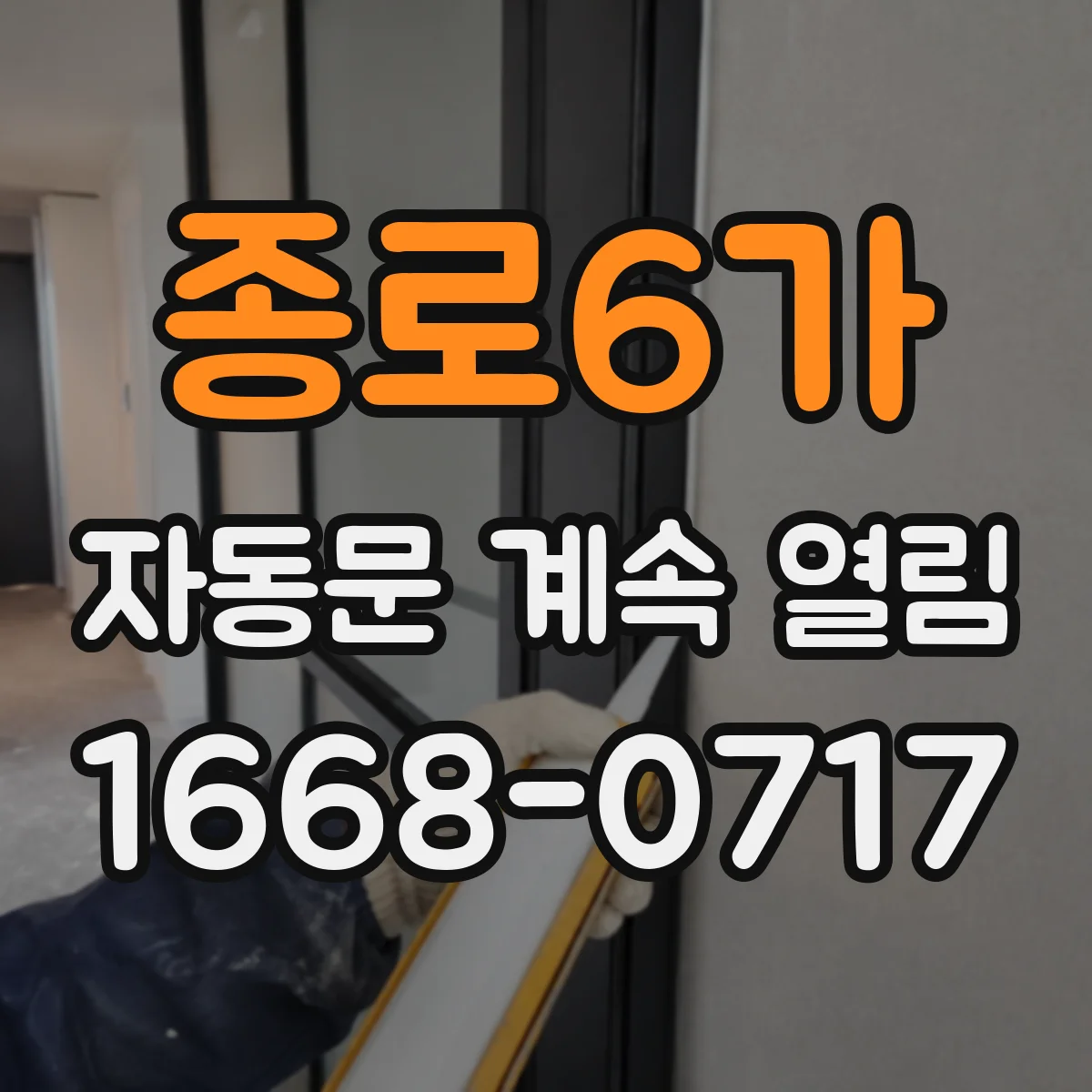 종로6가 자동문 계속 열림
