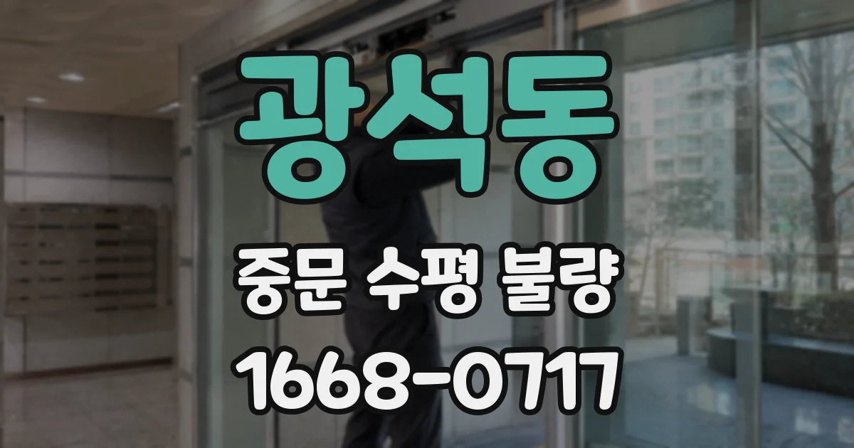 광석동 중문 수평 불량