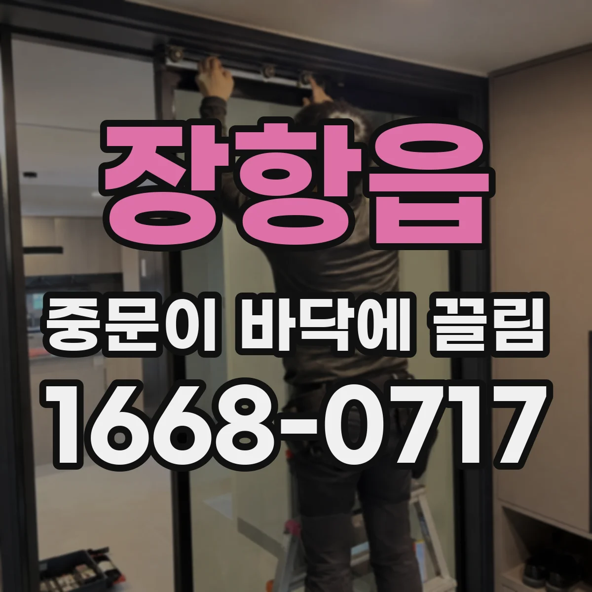 장항읍 중문이 바닥에 끌림
