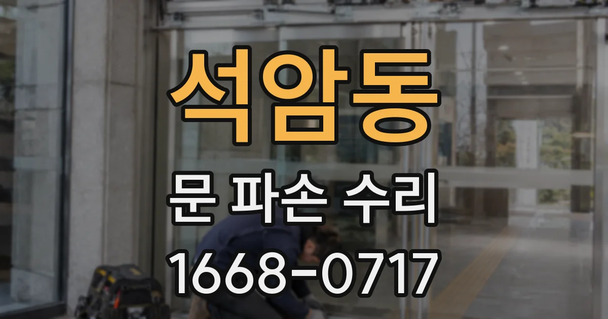 석암동 문 파손 수리