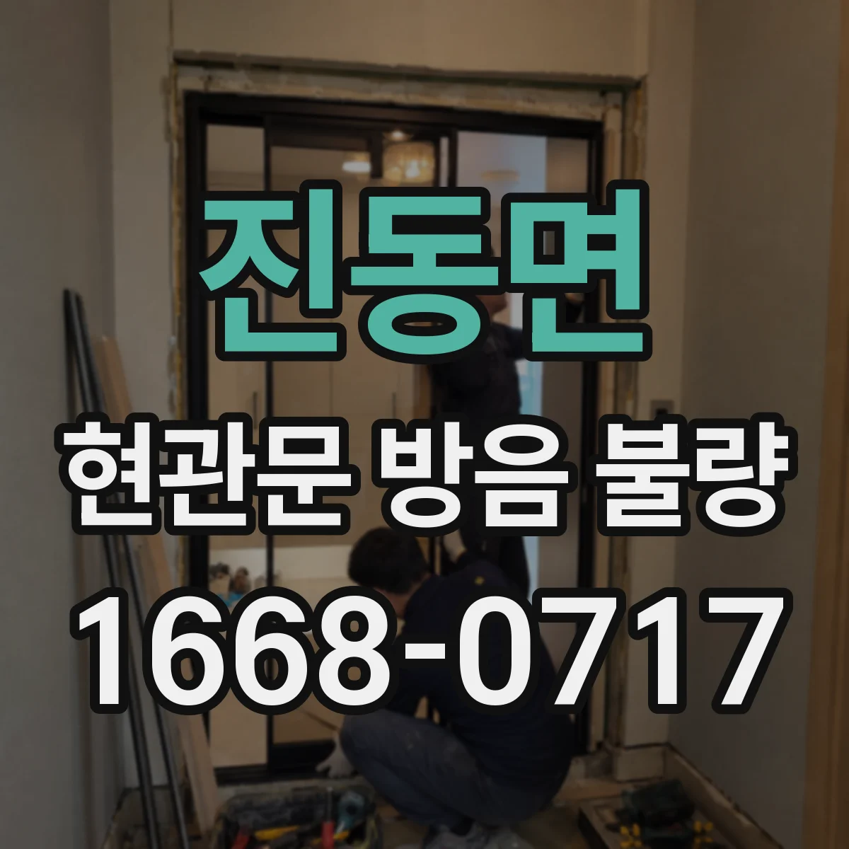 진동면 현관문 방음 불량