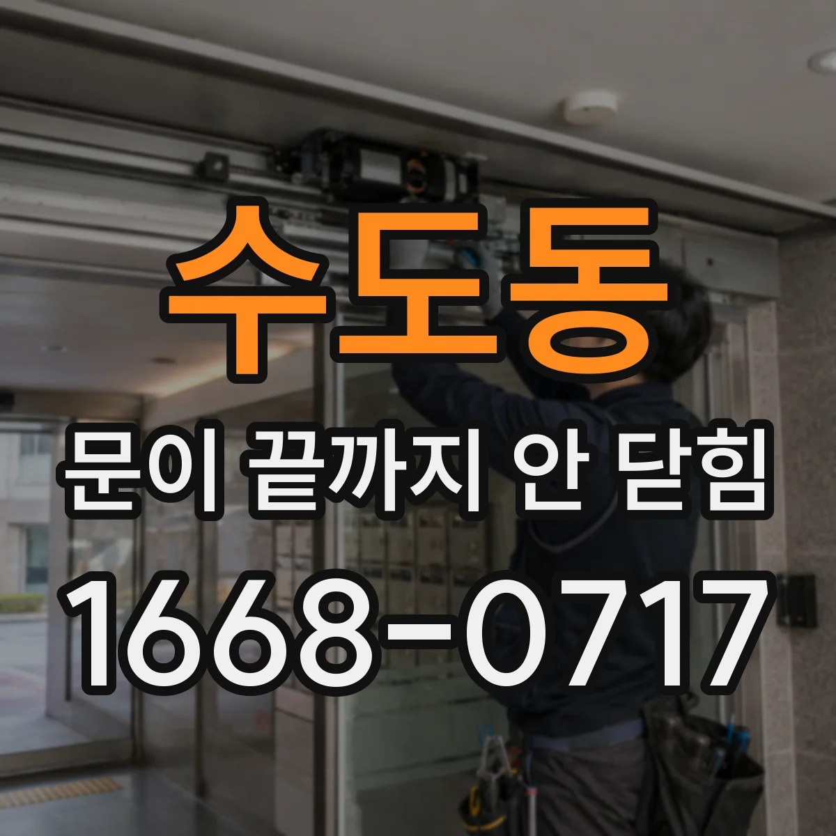 수도동 문이 끝까지 안 닫힘