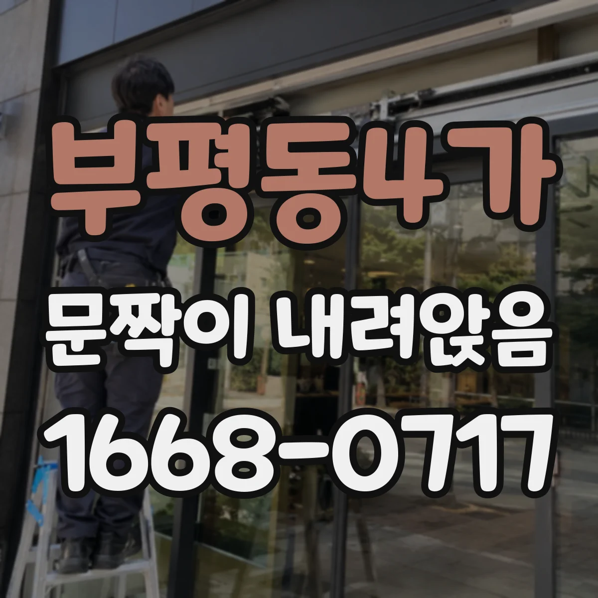 부평동4가 문짝이 내려앉음