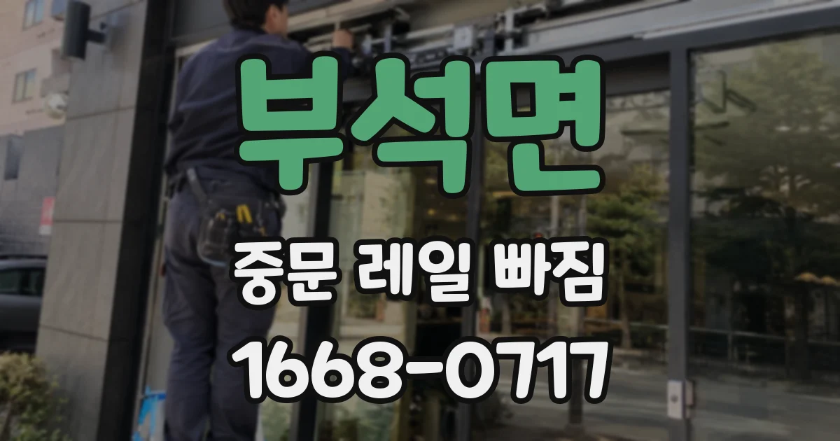 부석면 중문 레일 빠짐
