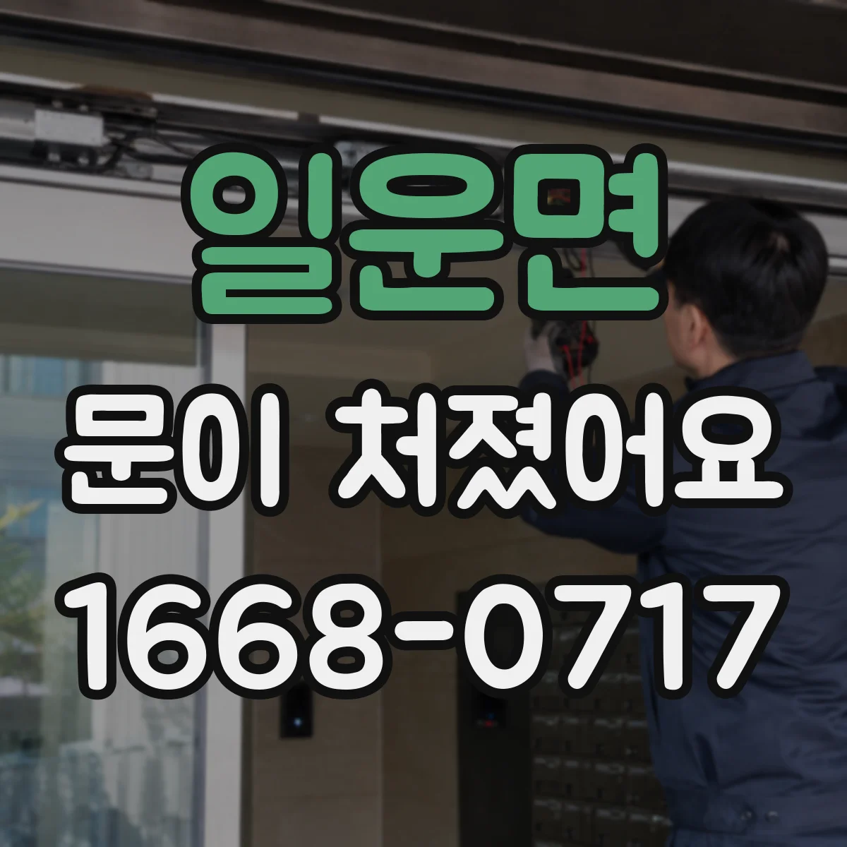 일운면 문이 처졌어요