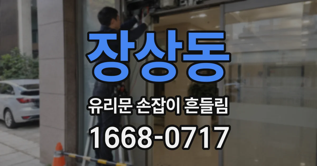 장상동 유리문 손잡이 흔들림