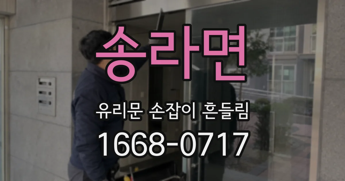 송라면 유리문 손잡이 흔들림