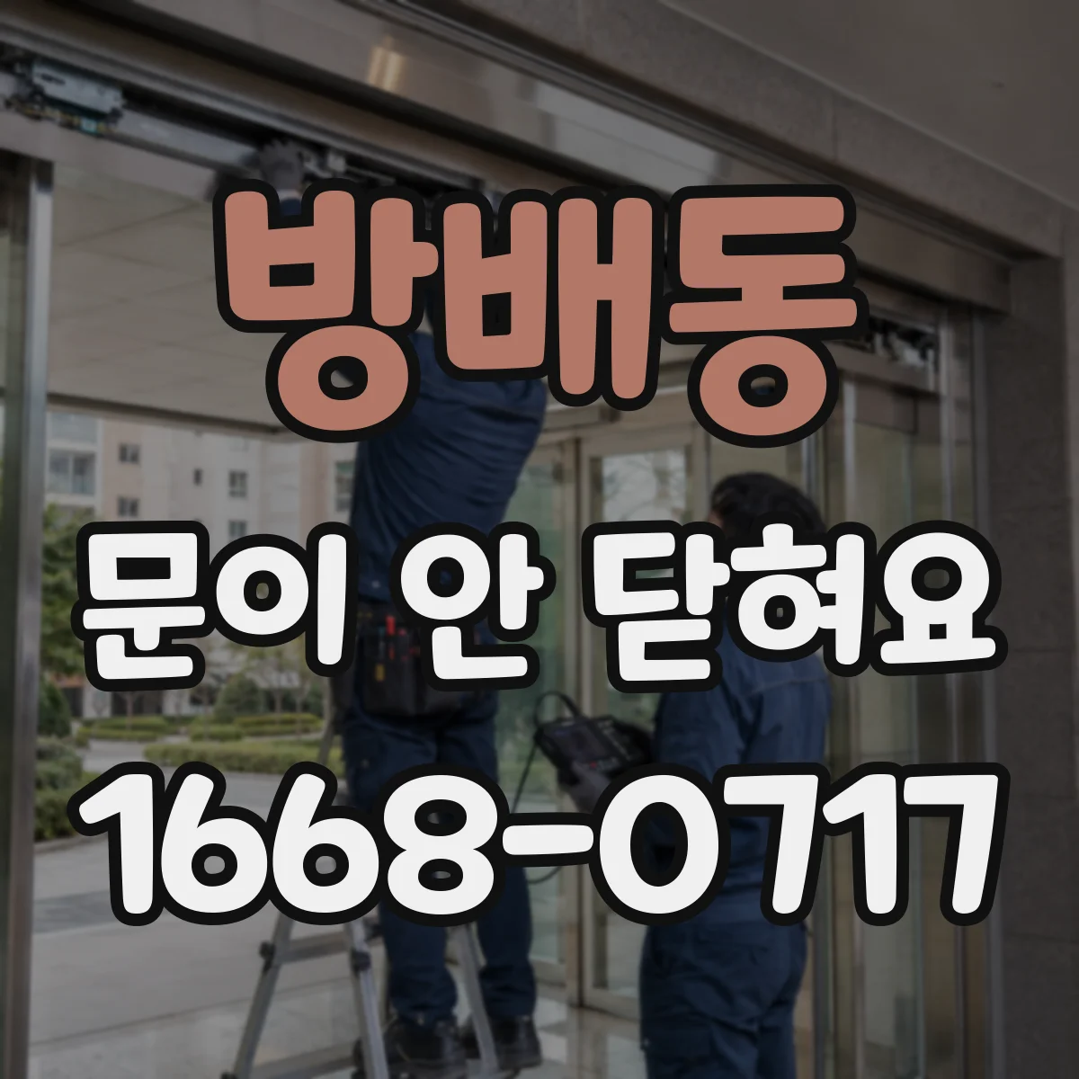 방배동 문이 안 닫혀요