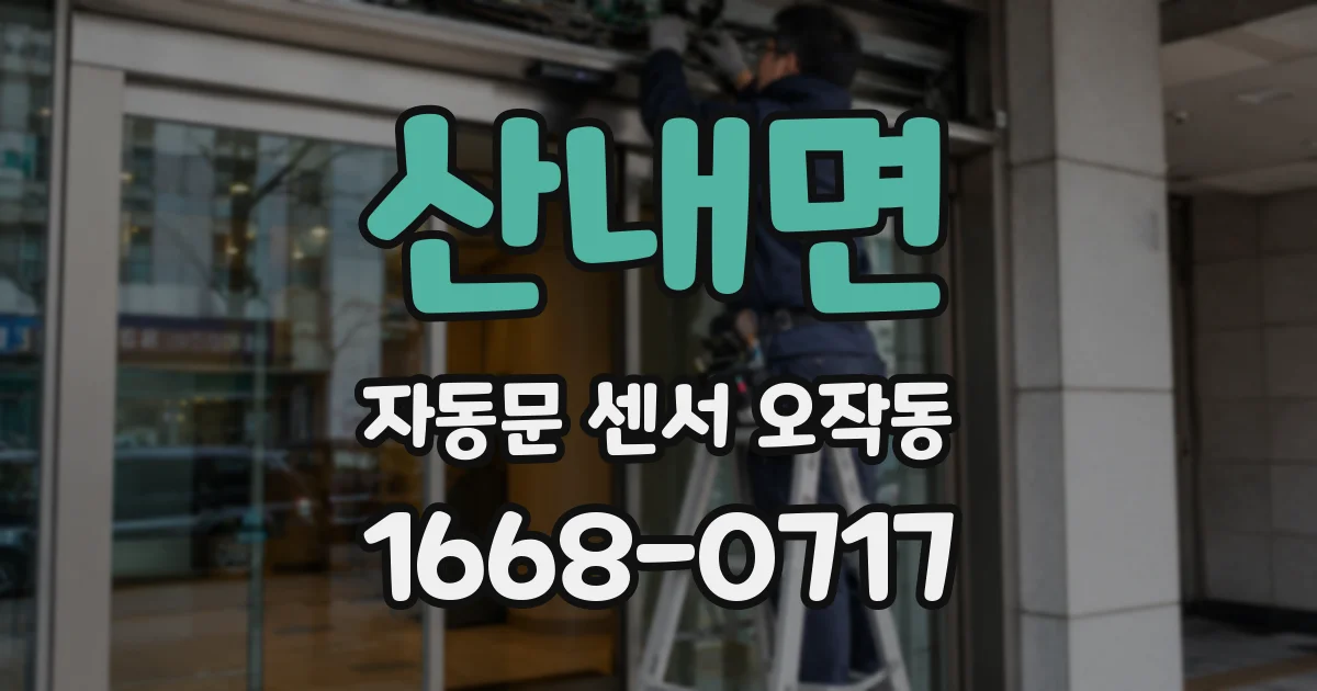 산내면 자동문 센서 오작동