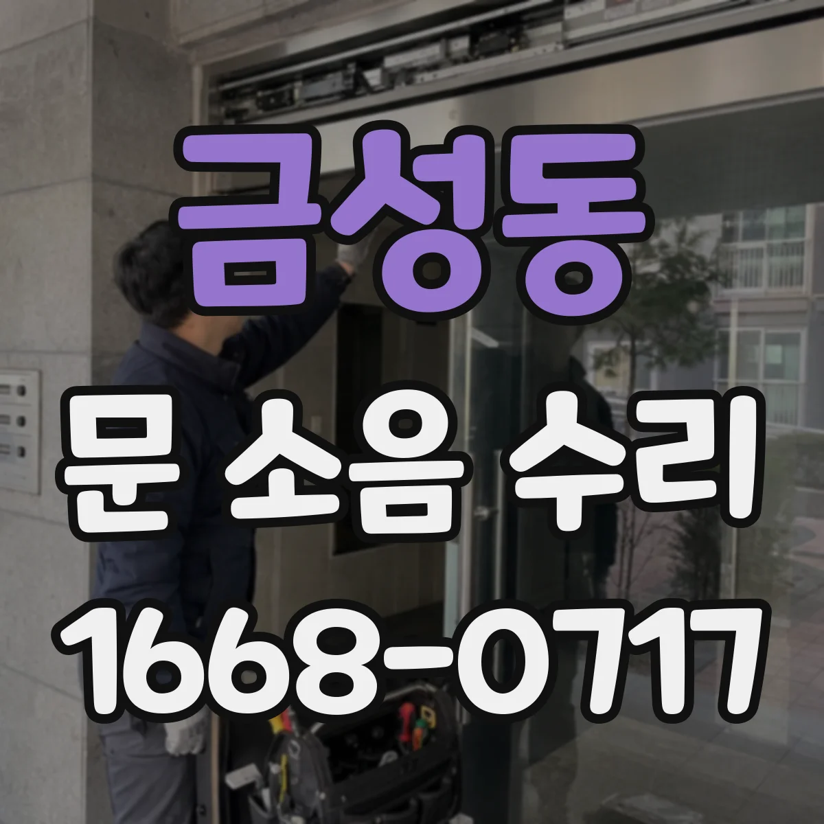 금성동 문 소음 수리