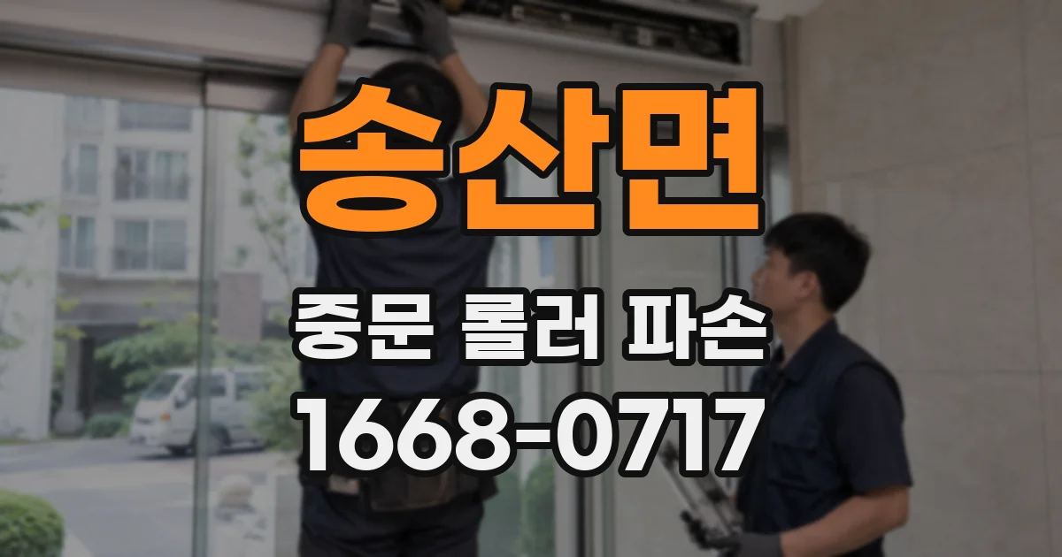 송산면 중문 롤러 파손