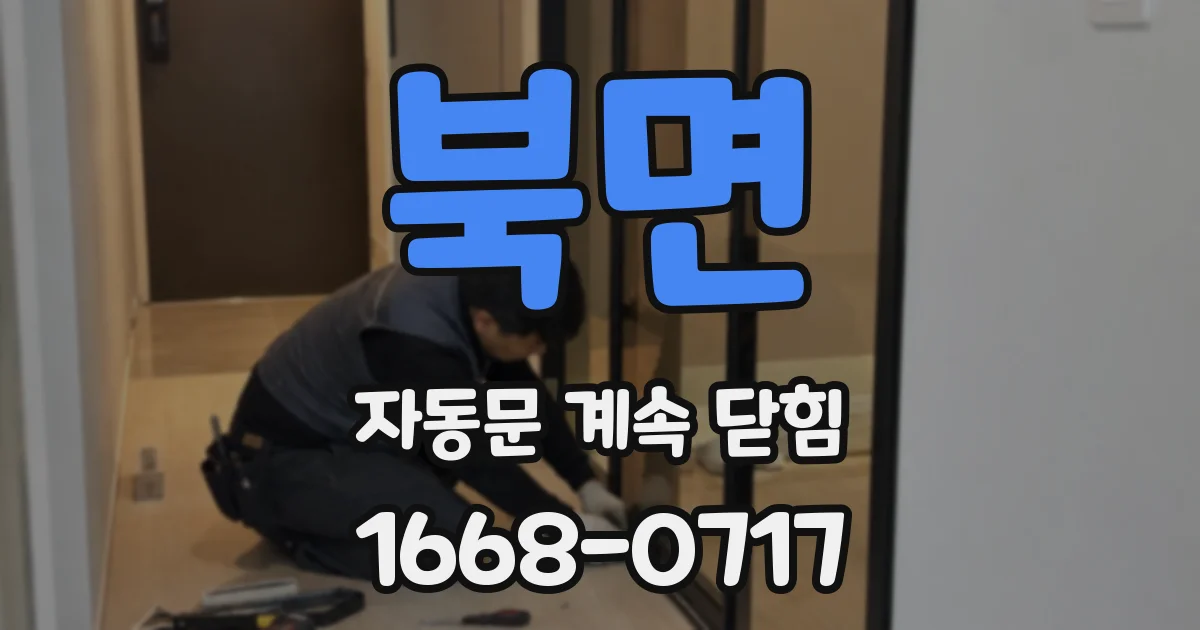 북면 자동문 계속 닫힘