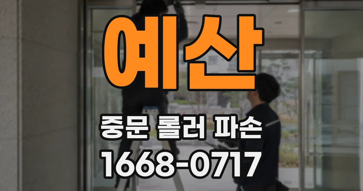 예산 중문 롤러 파손