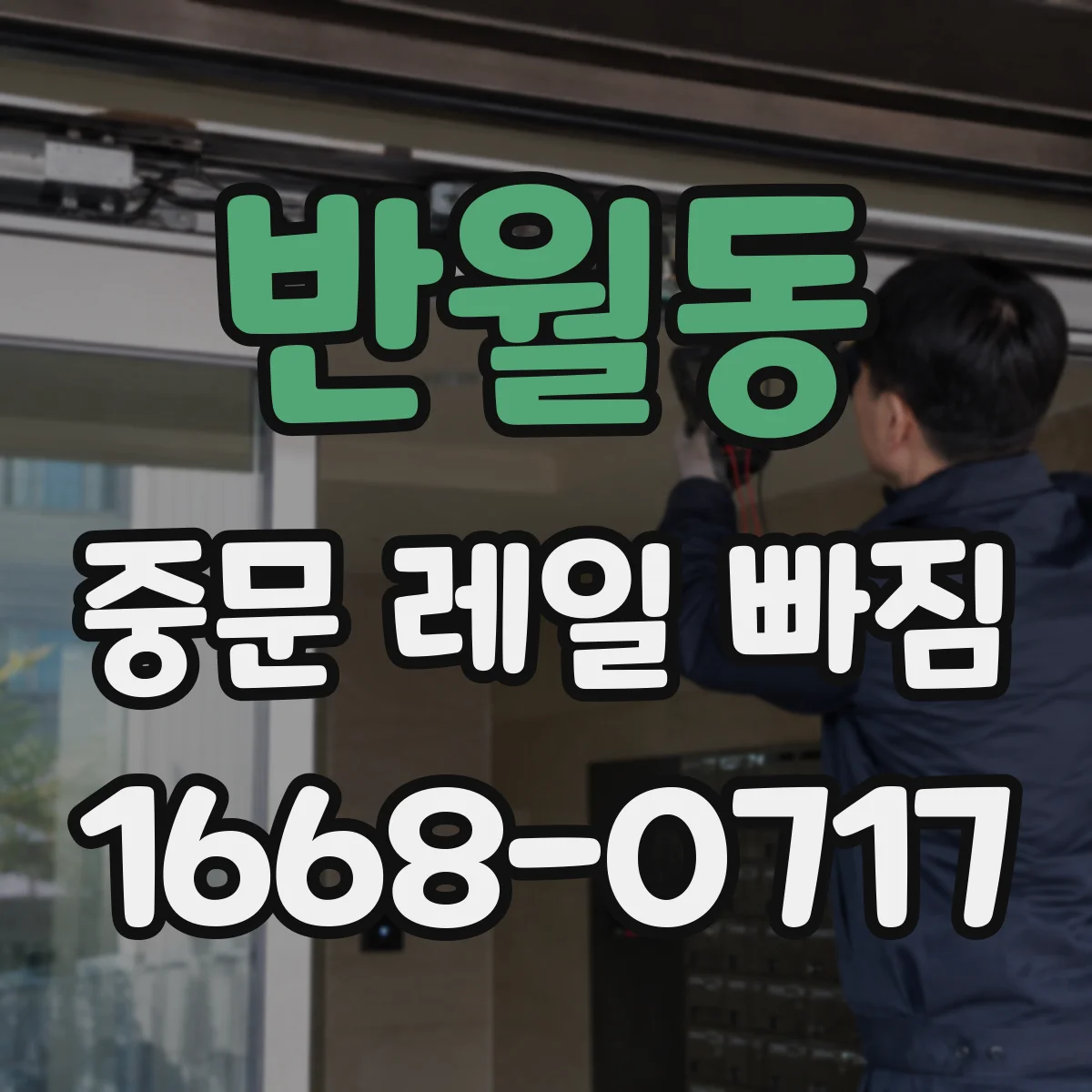 반월동 중문 레일 빠짐